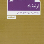 کتاب ارثیه باد اثر جروم لارنس،رابرت ادوین لی 1404