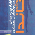 کتاب ارزیابی و درمان عدم تعادل عضلانی (رویکرد جاندا) اثر فیل پیچ 1404