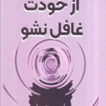 کتاب از خودت غافل نشو اثر جردن تارور 1404