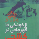 کتاب از كودكي تا قهرماني در كشتي اثر محمدفواد سیدرحمانی 1404