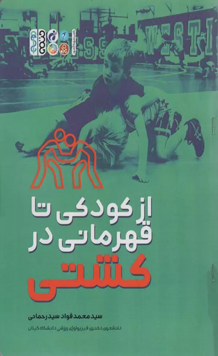 کتاب از كودكي تا قهرماني در كشتي اثر محمدفواد سیدرحمانی 1404 کتاب از كودكي تا قهرماني در كشتي اثر محمدفواد سیدرحمانی 1404