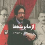 کتاب از ما بریده ها اثر رضا اکبری آهنگر 1404