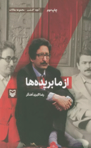 کتاب از ما بریده ها اثر رضا اکبری آهنگر 1404