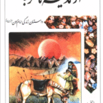 کتاب از مدینه تا کربلا (داستان زندگی امام حسین علیه السلام) اثر رضا شیرازی 1404