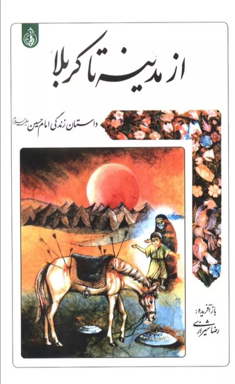 کتاب از مدینه تا کربلا (داستان زندگی امام حسین علیه السلام) اثر رضا شیرازی 1404 کتاب از مدینه تا کربلا (داستان زندگی امام حسین علیه السلام) اثر رضا شیرازی 1404