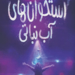 کتاب استخوان های آب نباتی اثر ناتالی لید 1404