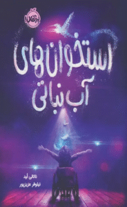 کتاب استخوان های آب نباتی اثر ناتالی لید 1404