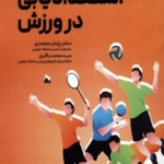 کتاب استعدادیابی در ورزش اثر پژمان معتمدی،محمد باقری 1404