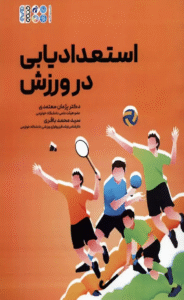 کتاب استعدادیابی در ورزش اثر پژمان معتمدی،محمد باقری 1404