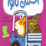 کتاب استنلي همه كاره 13 (استنلي نانوا) اثر ویلیام بی 1404