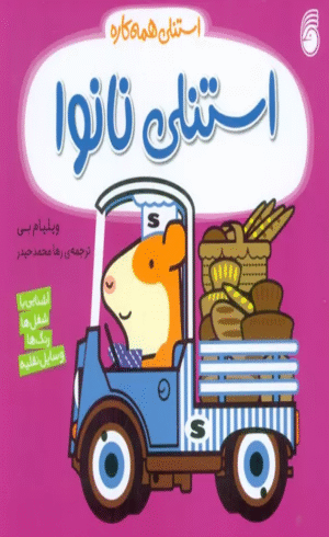 کتاب استنلي همه كاره 13 (استنلي نانوا) اثر ویلیام بی 1404