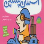 کتاب استنلی پستچی (استنلی همه کاره) اثر ویلیام بی 1404