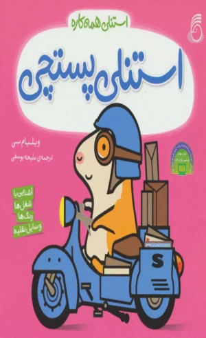 کتاب استنلی پستچی (استنلی همه کاره) اثر ویلیام بی 1404