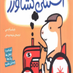 کتاب استنلی کشاورز (استنلی همه کاره) اثر ویلیام بی 1404