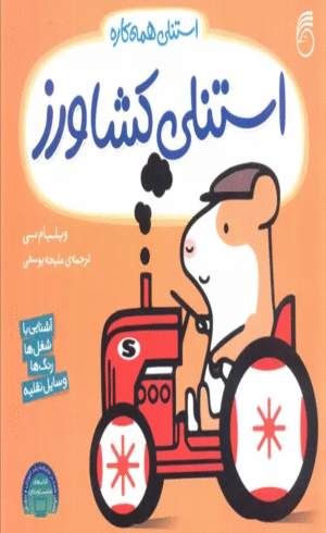 کتاب استنلی کشاورز (استنلی همه کاره) اثر ویلیام بی 1404