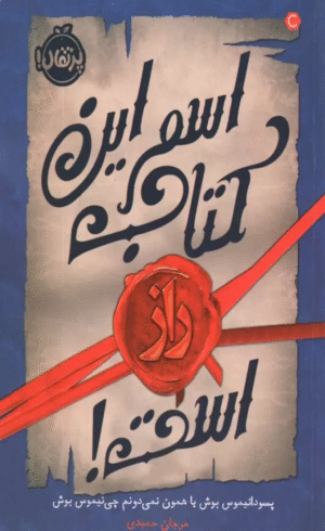 کتاب اسم این کتاب راز است! اثر پسودانیموس بوش 1404