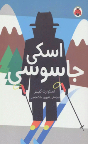 کتاب اسکی جاسوسی اثر استوارت گیبز 1404