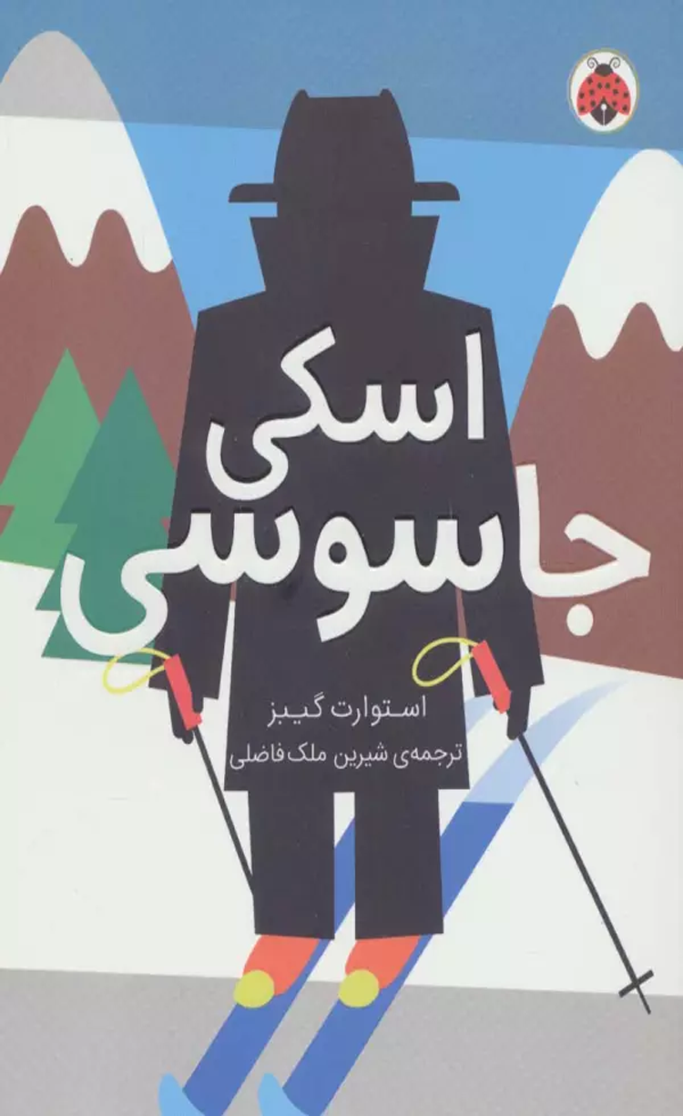 کتاب اسکی جاسوسی اثر استوارت گیبز 1404 کتاب اسکی جاسوسی اثر استوارت گیبز 1404