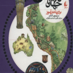 کتاب اطلس تاریخ جهان (برای دانش آموز) اثر سیمون آدامز 1404