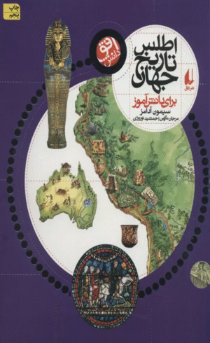 کتاب اطلس تاریخ جهان (برای دانش آموز) اثر سیمون آدامز 1404