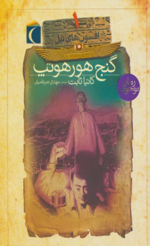 کتاب افسون های نیل 1 (گنج هورهوتپ) اثر کاتیا ثابت 1404