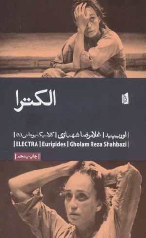 کتاب الكترا (كلاسيك يوناني 1) اثر اوریپید 1404