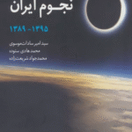 کتاب المپیادهای نجوم ایران ۱۳۹۵ تا ۱۳۸۹ اثر فاطمه عظیم لو 1404