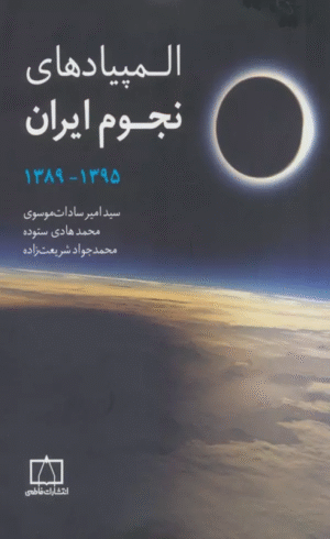 کتاب المپیادهای نجوم ایران ۱۳۹۵ تا ۱۳۸۹ اثر فاطمه عظیم لو 1404