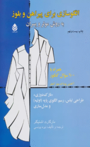 کتاب الگوسازی برای پیراهن و بلوز به روش مولر و پسران اثر مارگارت اشتیگلر 1404