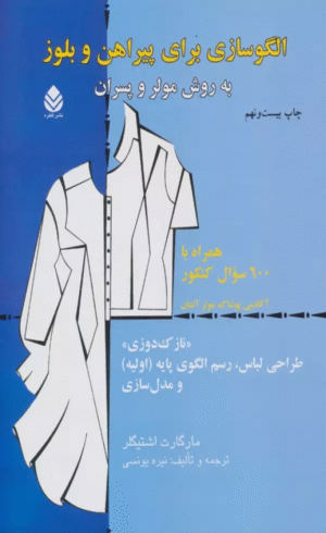 کتاب الگوسازی برای پیراهن و بلوز به روش مولر و پسران اثر مارگارت اشتیگلر 1404