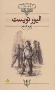 کتاب الیور تویست اثر چارلز دیکنز 1404