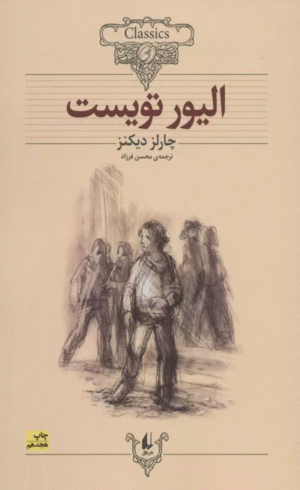 کتاب الیور تویست اثر چارلز دیکنز 1404