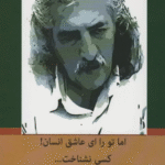 کتاب اما تو را،ای عاشق انسان!کسی نشناخت... اثر حسین منزوی 1404