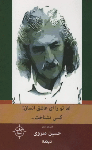 کتاب اما تو را،ای عاشق انسان!کسی نشناخت... اثر حسین منزوی 1404