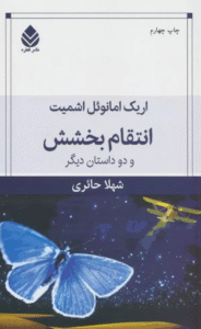 کتاب انتقام بخشش و دو داستان ديگر اثر اریک امانوئل اشمیت 1404