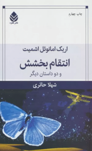 کتاب انتقام بخشش و دو داستان ديگر اثر اریک امانوئل اشمیت 1404