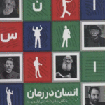 کتاب انسان در رمان (با نگاهی به ادبیات ایران و روسیه) اثر محمدقائم خانی 1404