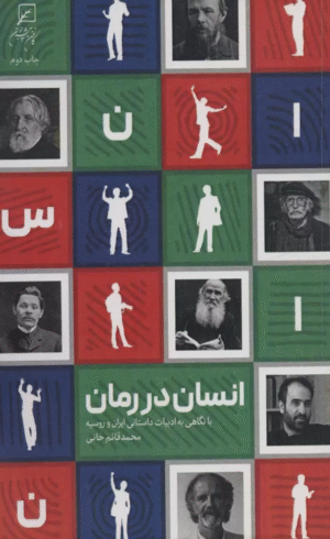 کتاب انسان در رمان (با نگاهی به ادبیات ایران و روسیه) اثر محمدقائم خانی 1404