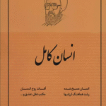 کتاب انسان كامل اثر مرتضی مطهری 1404