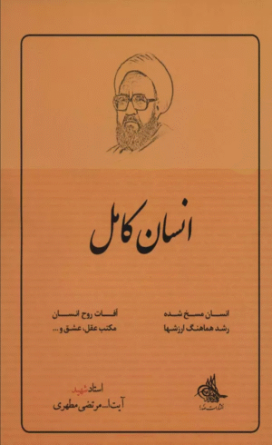 کتاب انسان كامل اثر مرتضی مطهری 1404