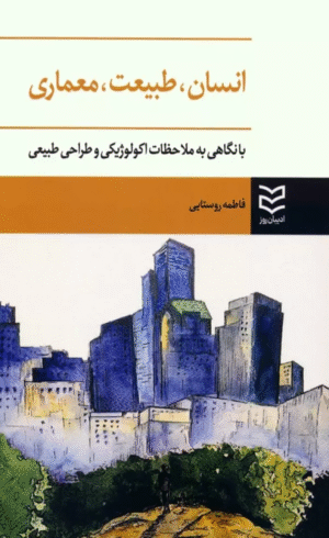کتاب انسان،طبیعت،معماری (با نگاهی به ملاحظات اکولوژیکی و طراحی طبیعی) 1404