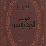 کتاب اودیسه (چرم،لب طلایی) اثر هومر 1404
