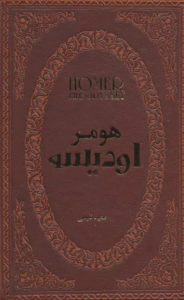 کتاب اودیسه (چرم،لب طلایی) اثر هومر 1404