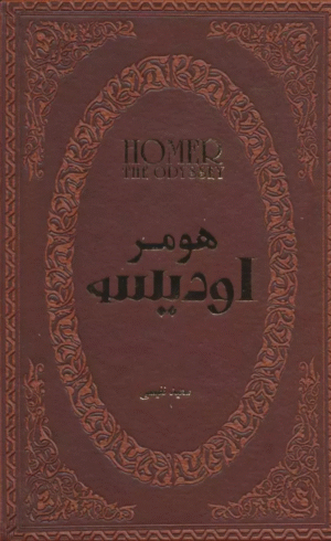 کتاب اودیسه (چرم،لب طلایی) اثر هومر 1404
