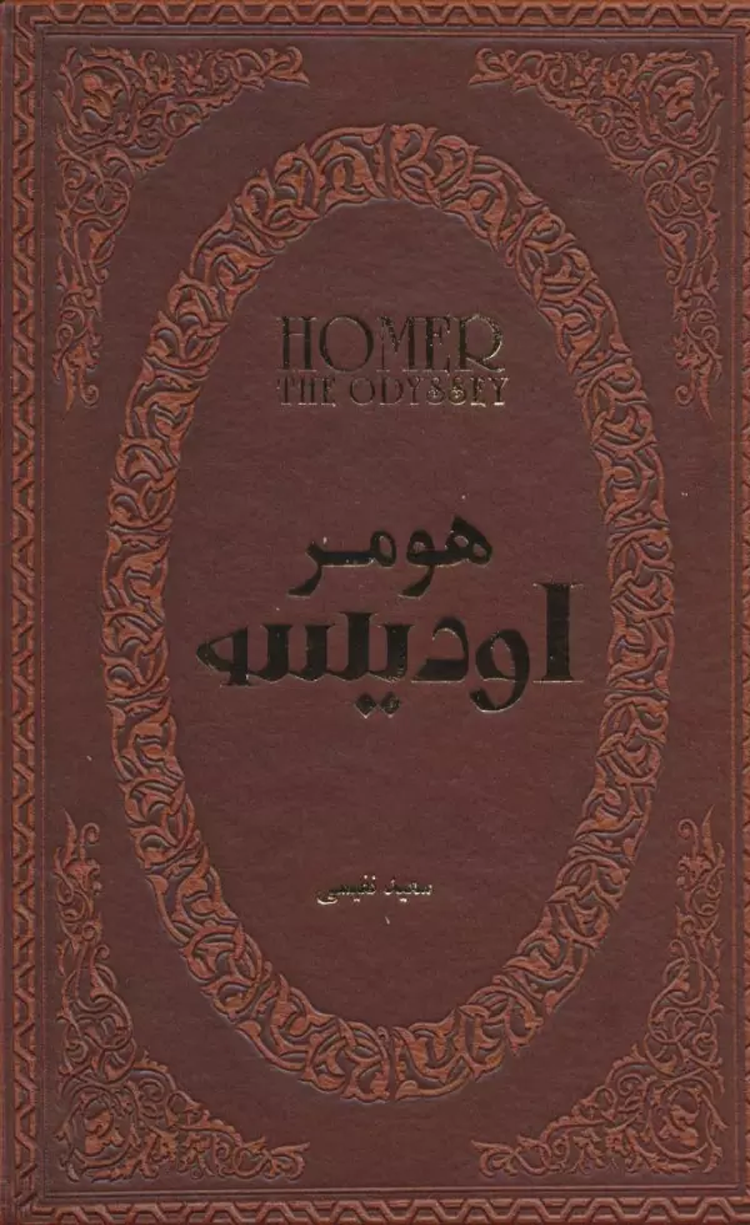 کتاب اودیسه (چرم،لب طلایی) اثر هومر 1404 کتاب اودیسه (چرم،لب طلایی) اثر هومر 1404