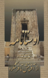 کتاب اوستانامه (بخش های یکم تا دهم:از آفرینش تا فرشگرد) 1404