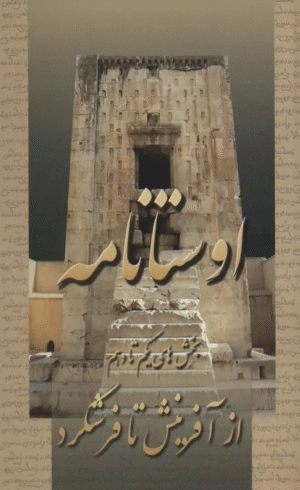 کتاب اوستانامه (بخش های یکم تا دهم:از آفرینش تا فرشگرد) 1404