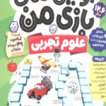 کتاب اولین کتاب بازی من 2 (بازی کنیم،یاد بگیریم:علوم تجربی) 1404