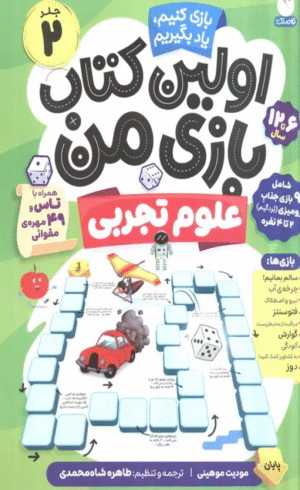 کتاب اولین کتاب بازی من 2 (بازی کنیم،یاد بگیریم:علوم تجربی) 1404