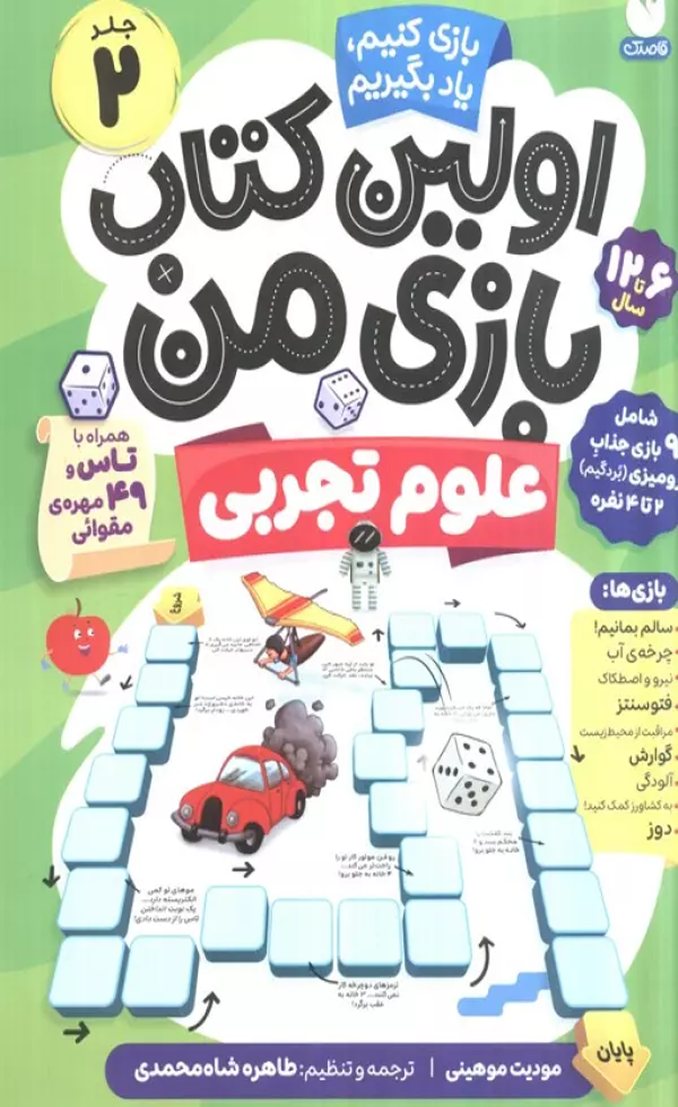 کتاب اولین کتاب بازی من 2 (بازی کنیم،یاد بگیریم:علوم تجربی) 1404 کتاب اولین کتاب بازی من 2 (بازی کنیم،یاد بگیریم:علوم تجربی) 1404